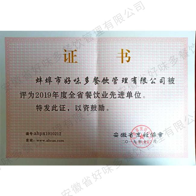 2019年度全省餐饮业先进单位证书