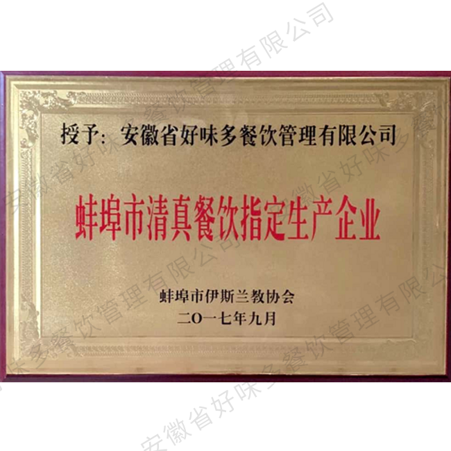蚌埠市清真餐饮指定生产企业