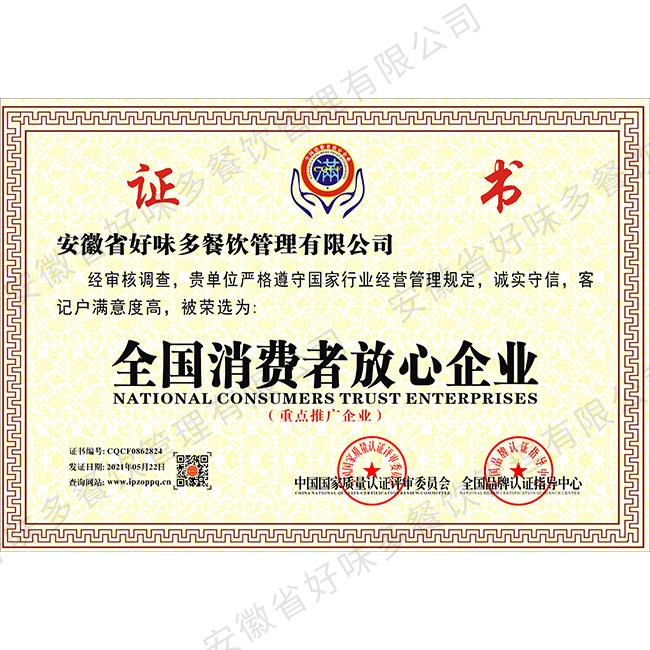 全国消费者放心企业