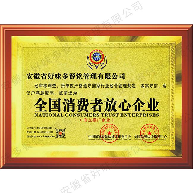 全国消费者放心企业