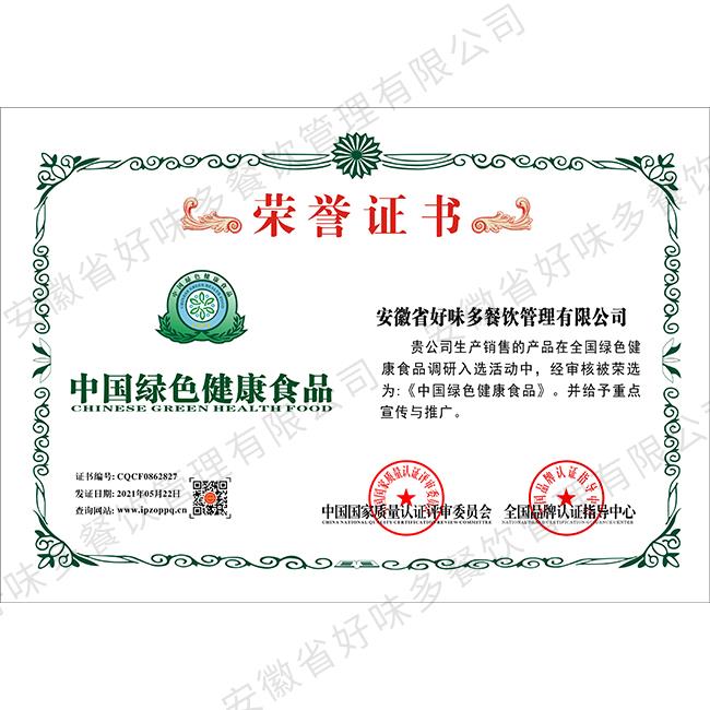 中国绿色健康食品证书